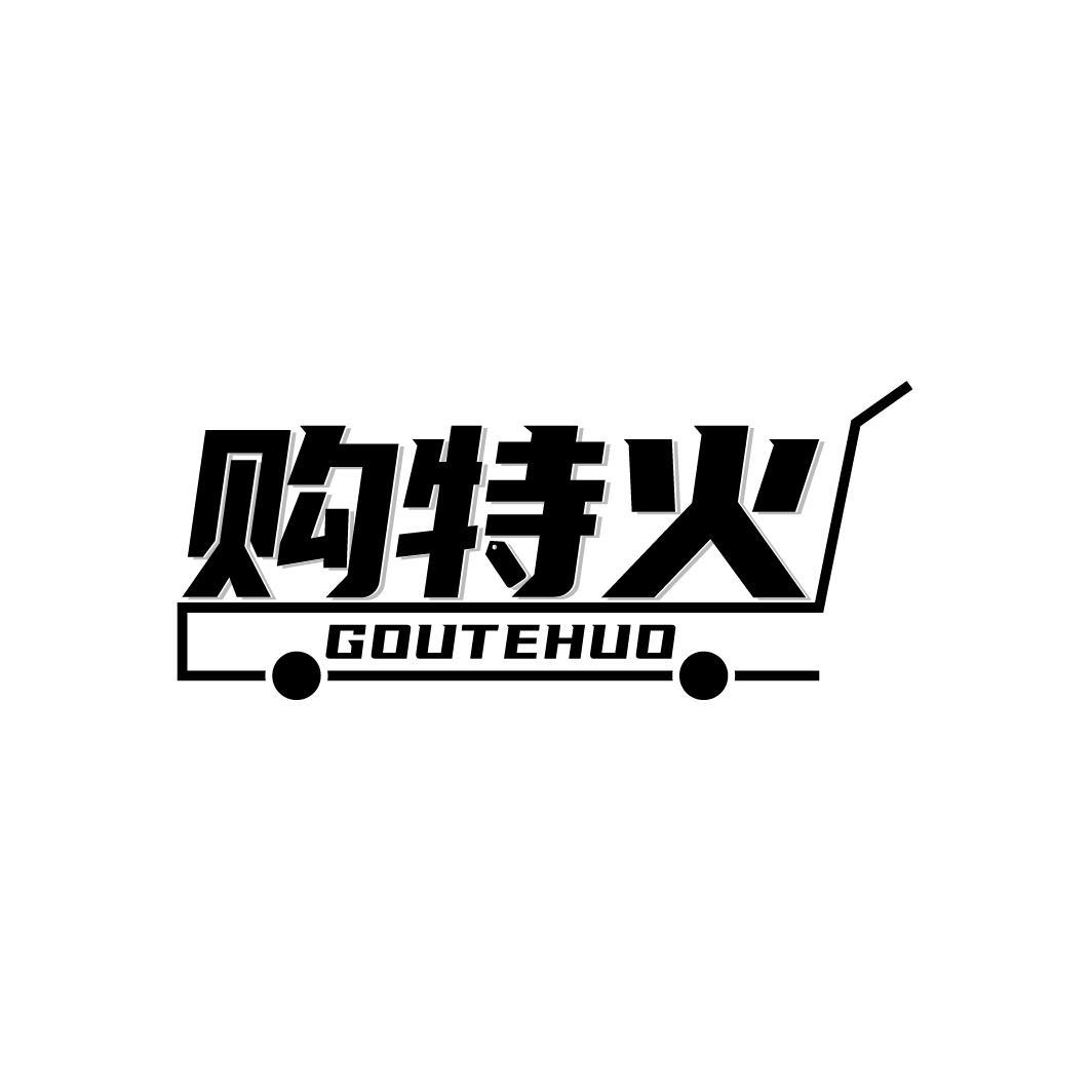 购特火
GOUTEHUO