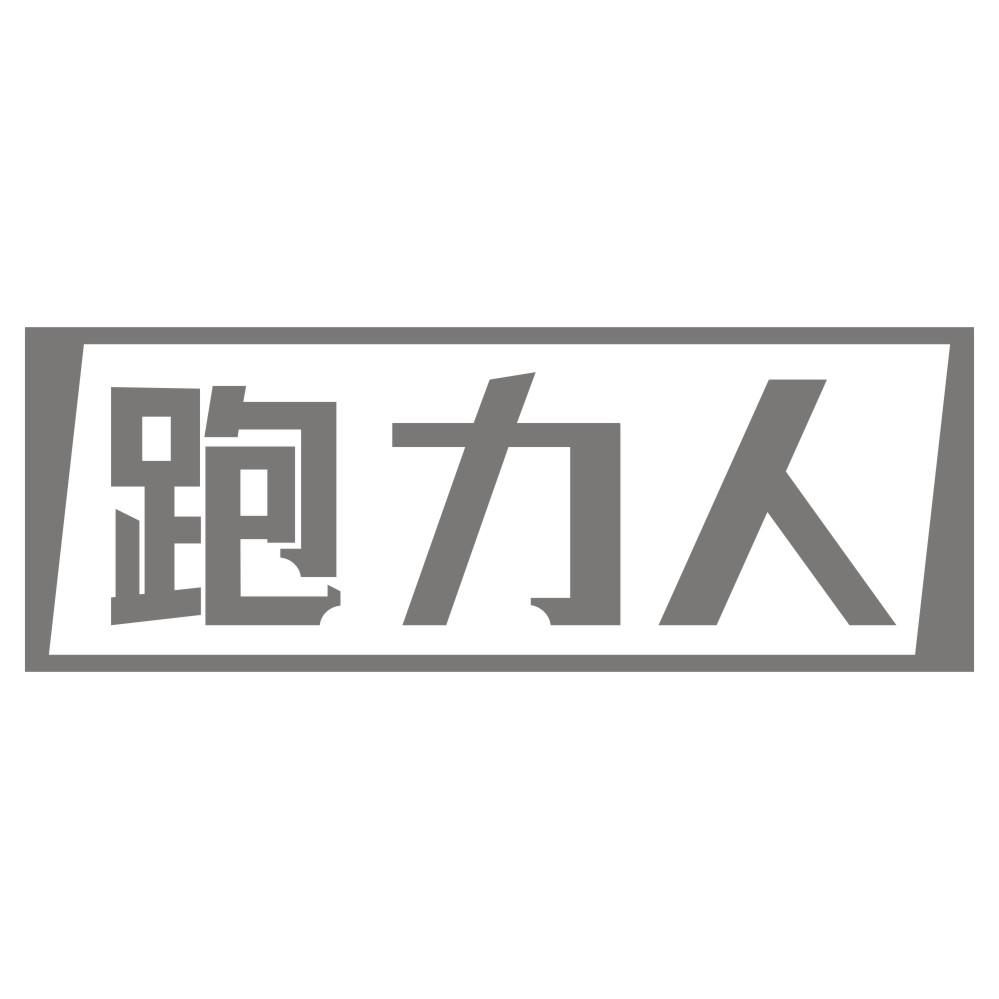 跑力人
