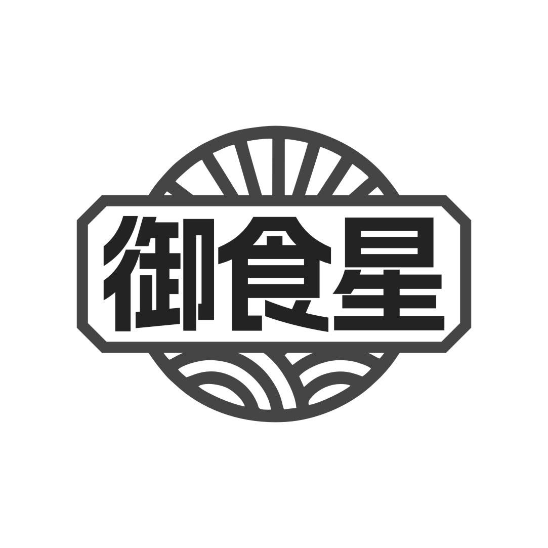 御食星