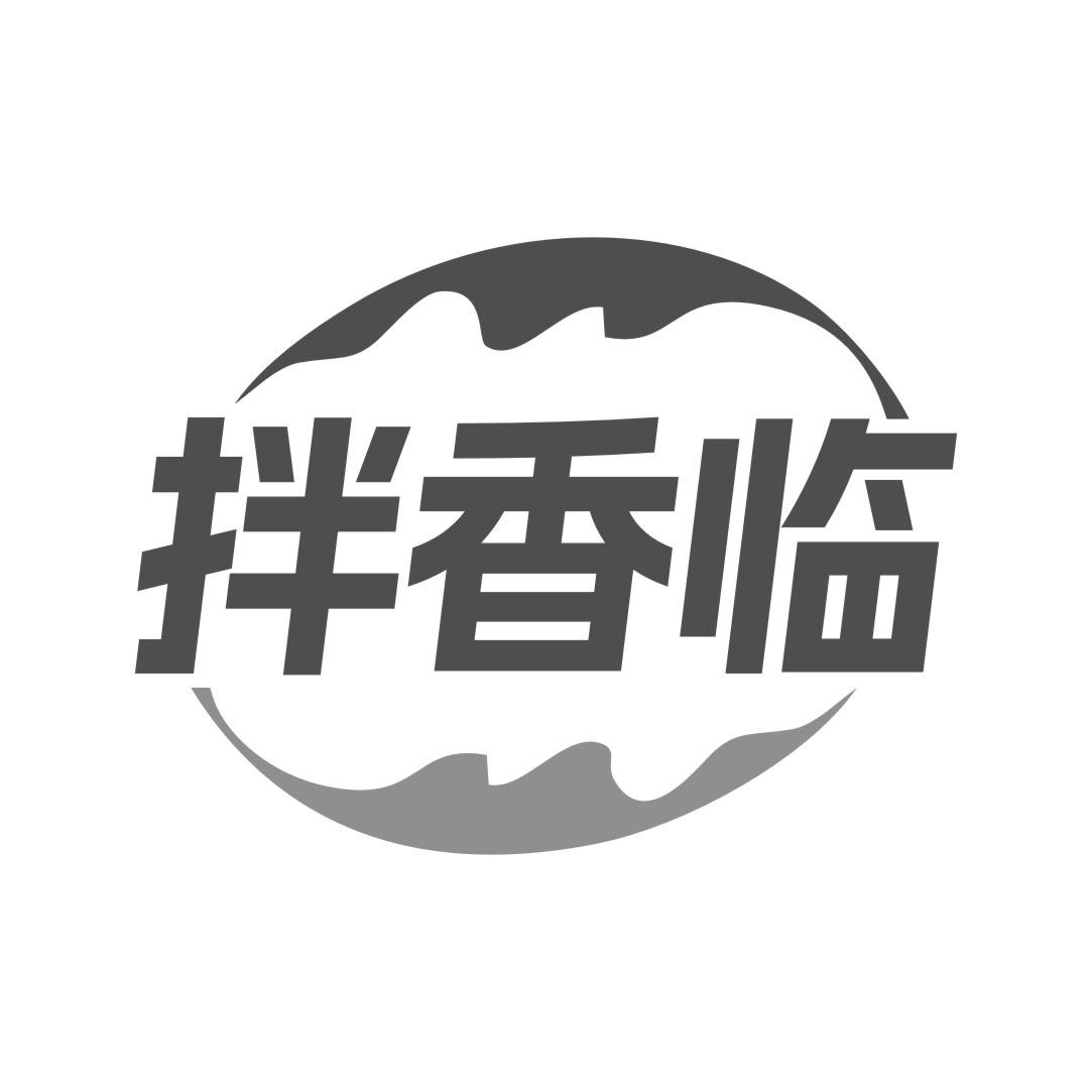 拌香临