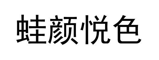 蛙颜悦色