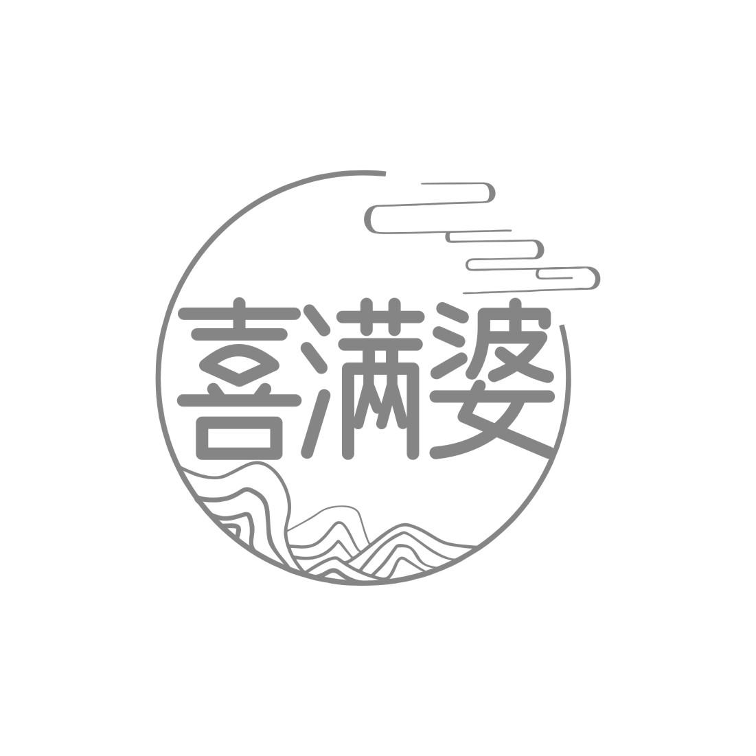 喜满婆