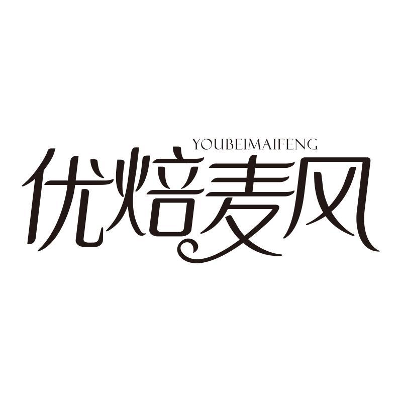 优焙麦风