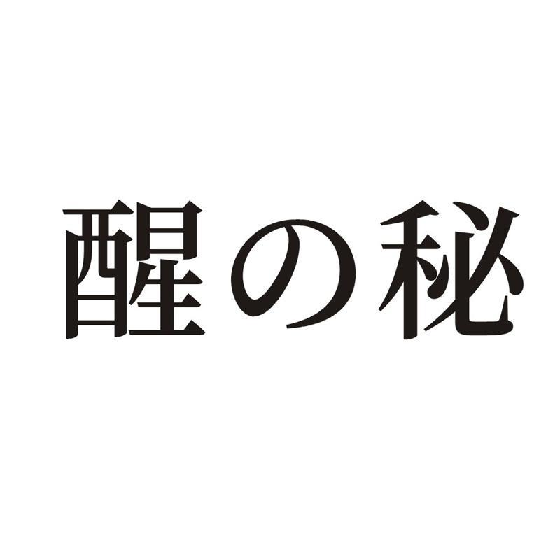 醒秘