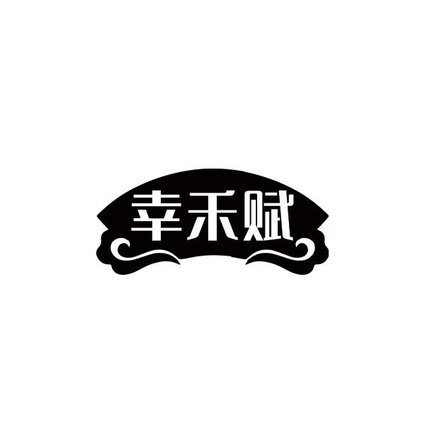 幸禾赋