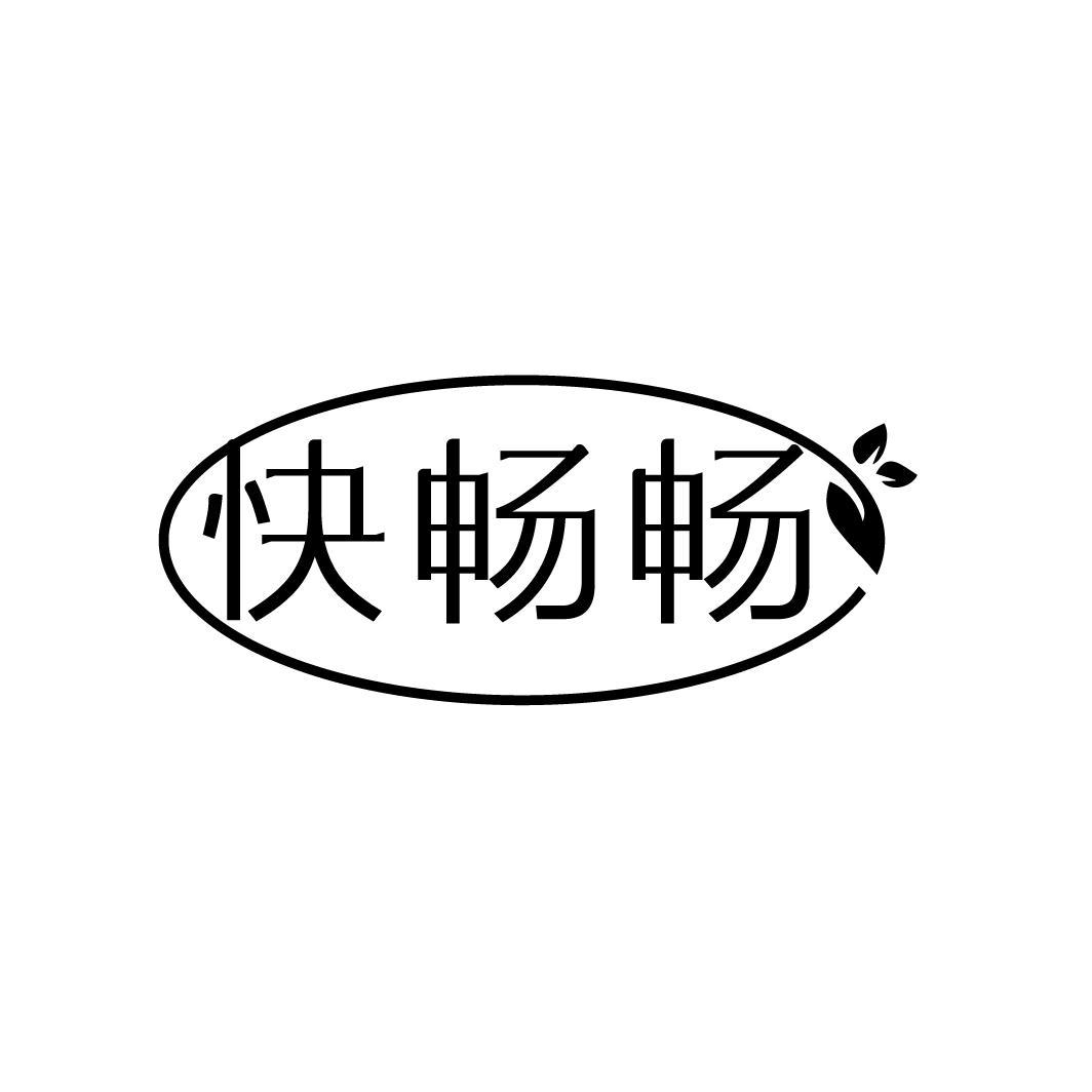 快畅畅
