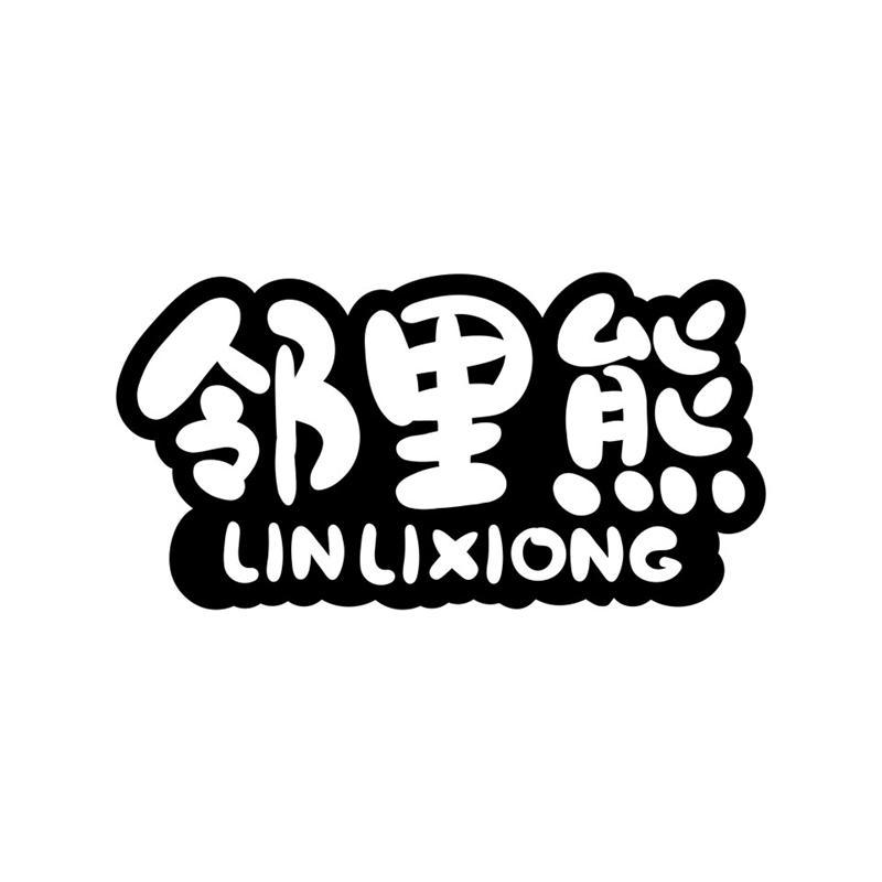 邻里熊