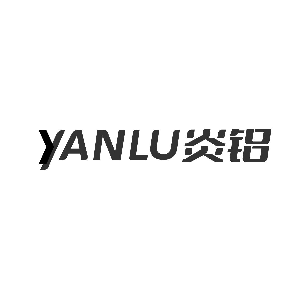 炎铝
YANLU