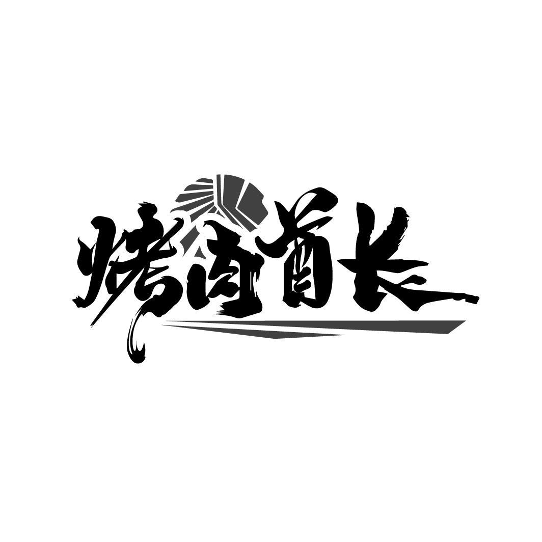 烤肉酋长
