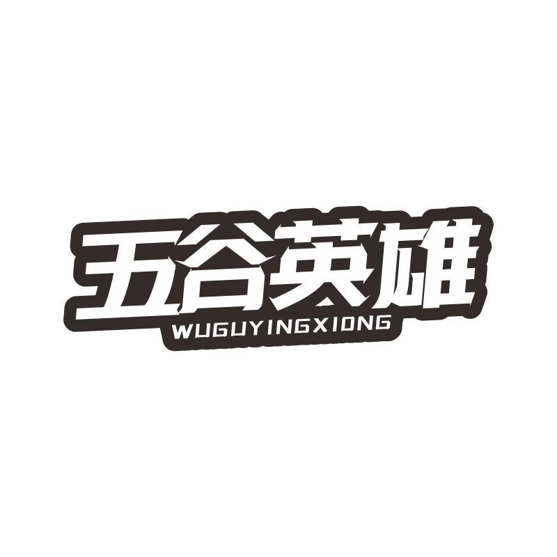 五谷英雄