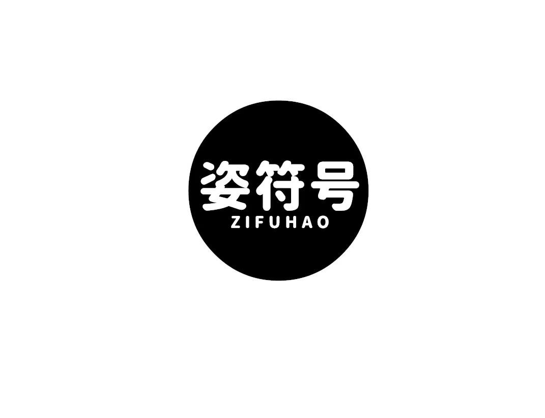 姿符号