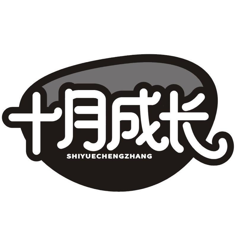 十月成长