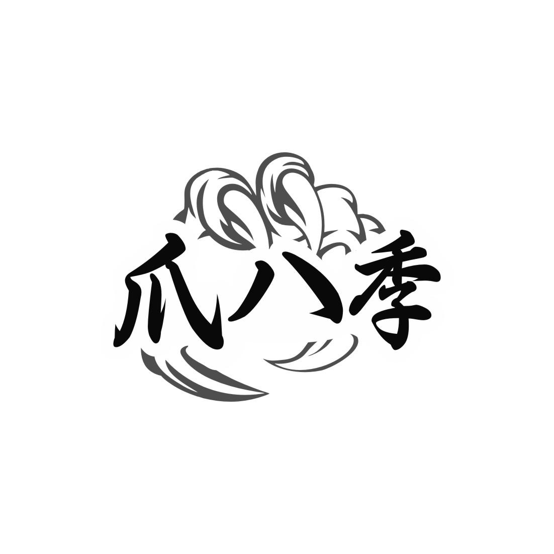 爪八季