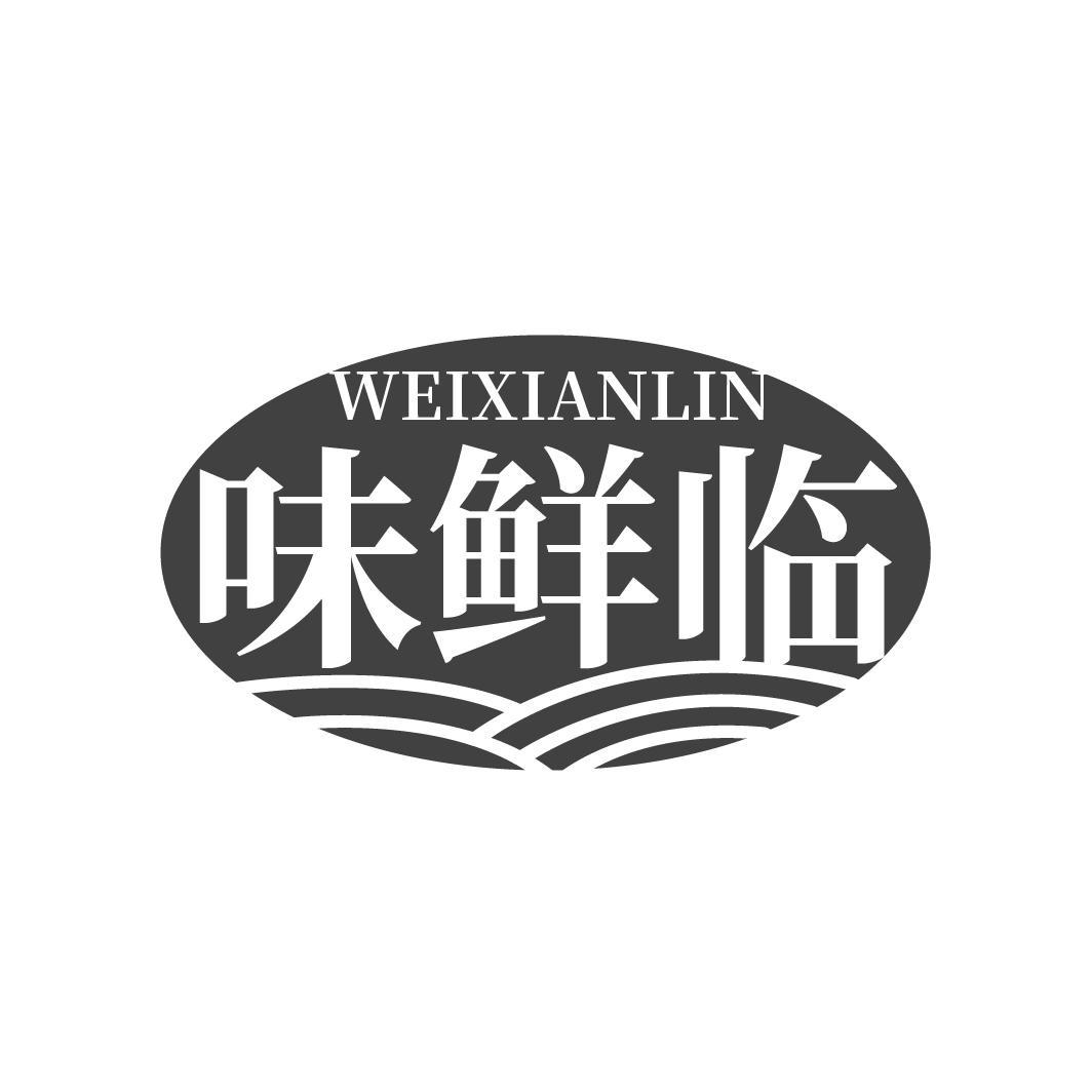味鲜临