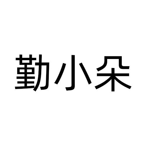 勤小朵