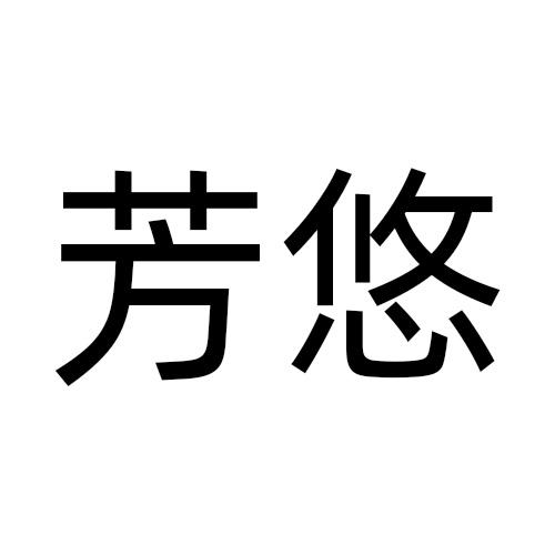芳悠