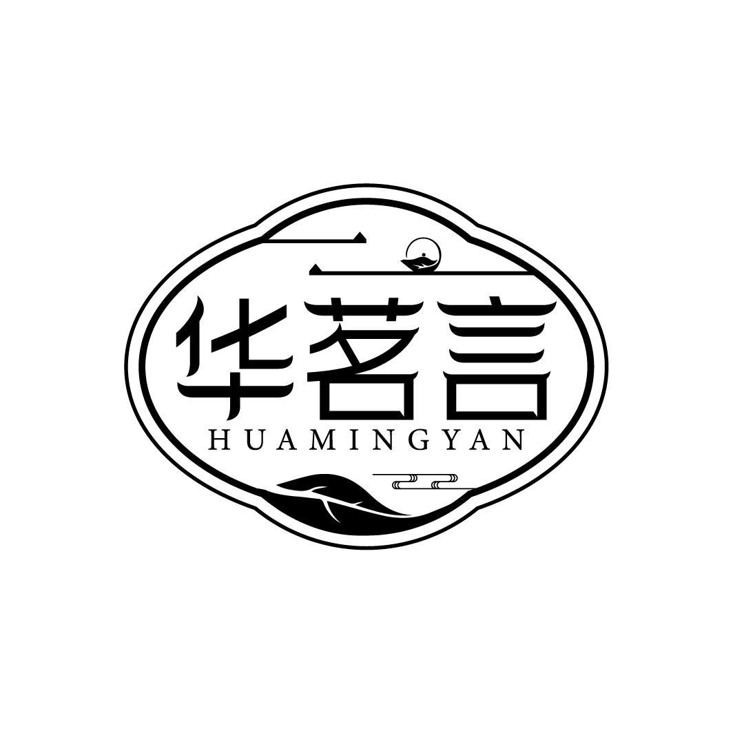 华茗言