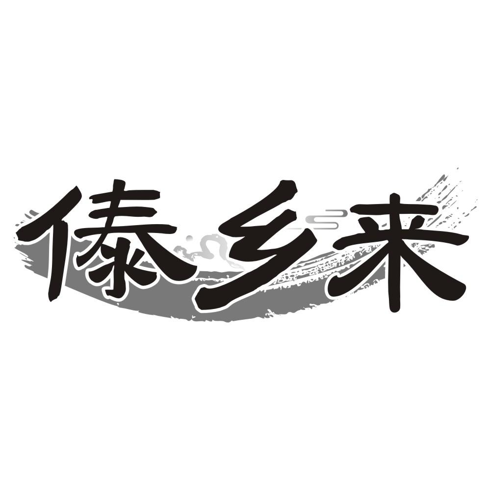 傣乡来
