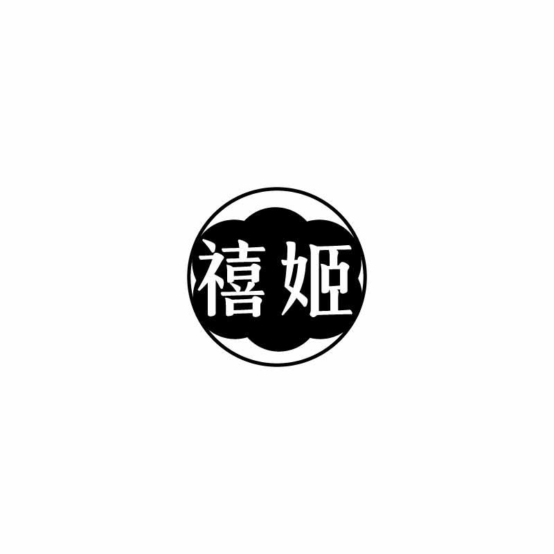 禧姬