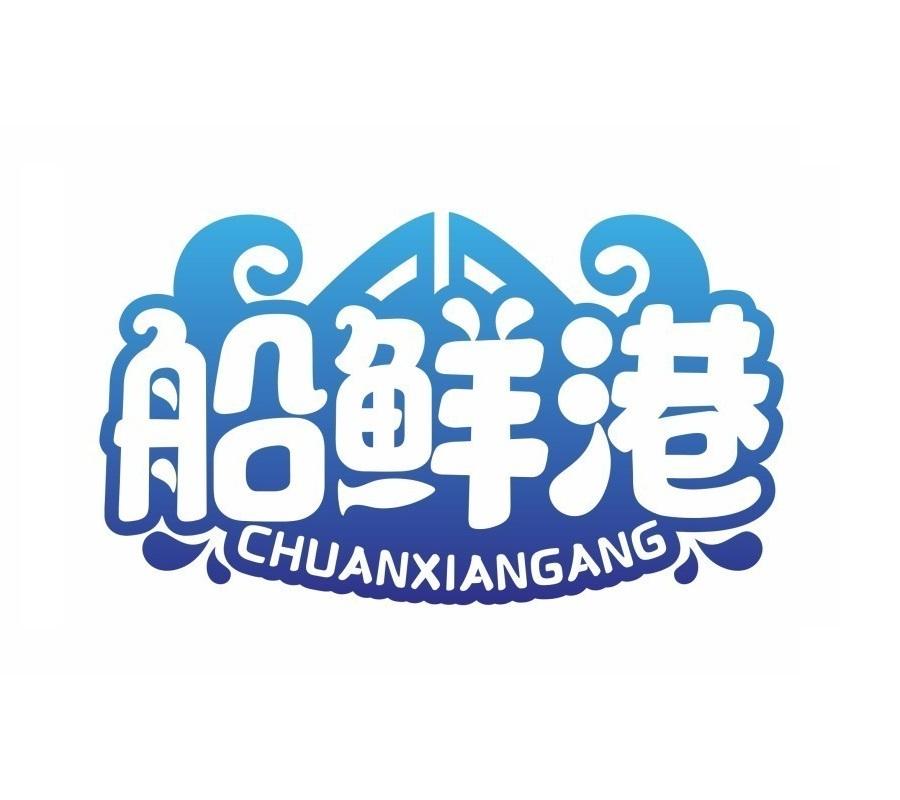 船鲜港