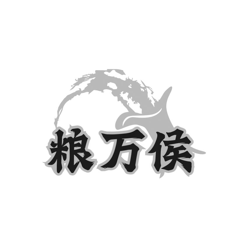 粮万侯