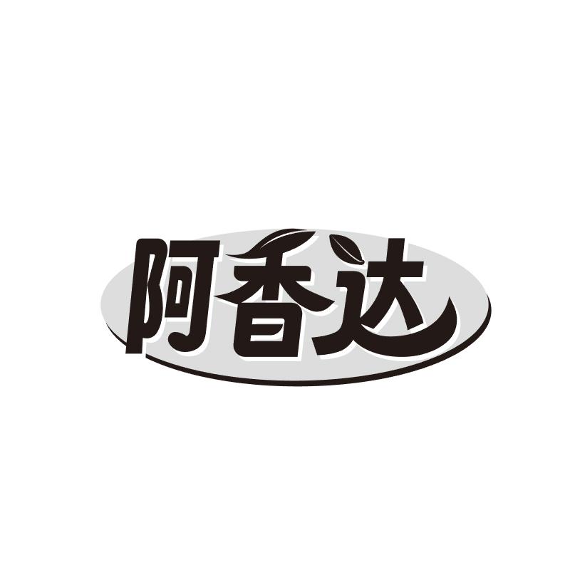阿香达