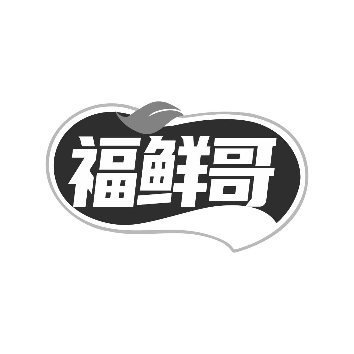 福鲜哥
