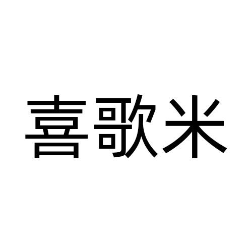 喜歌米