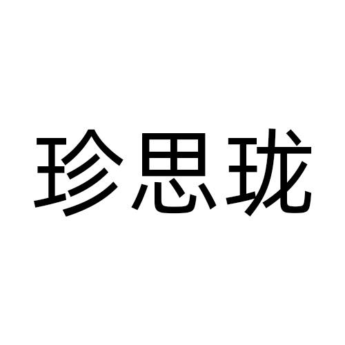 珍思珑