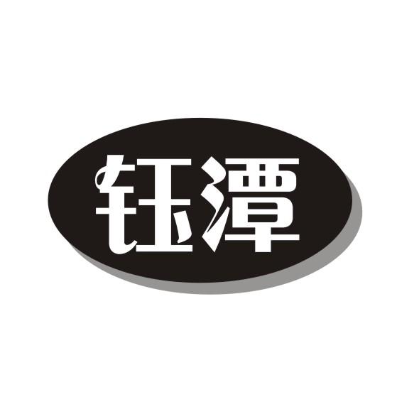 钰潭