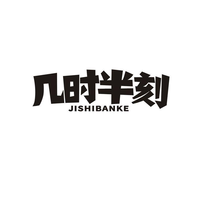几时半刻