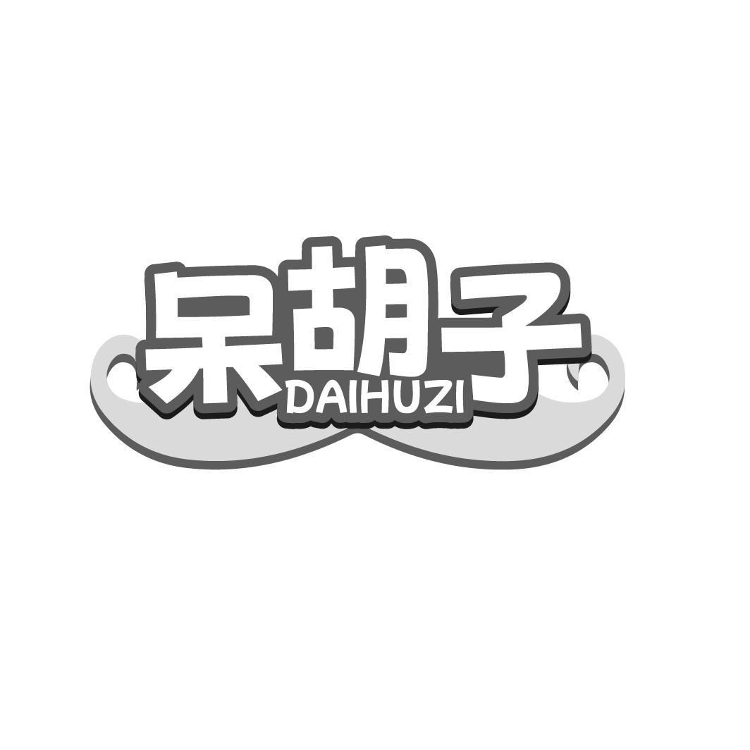 呆胡子