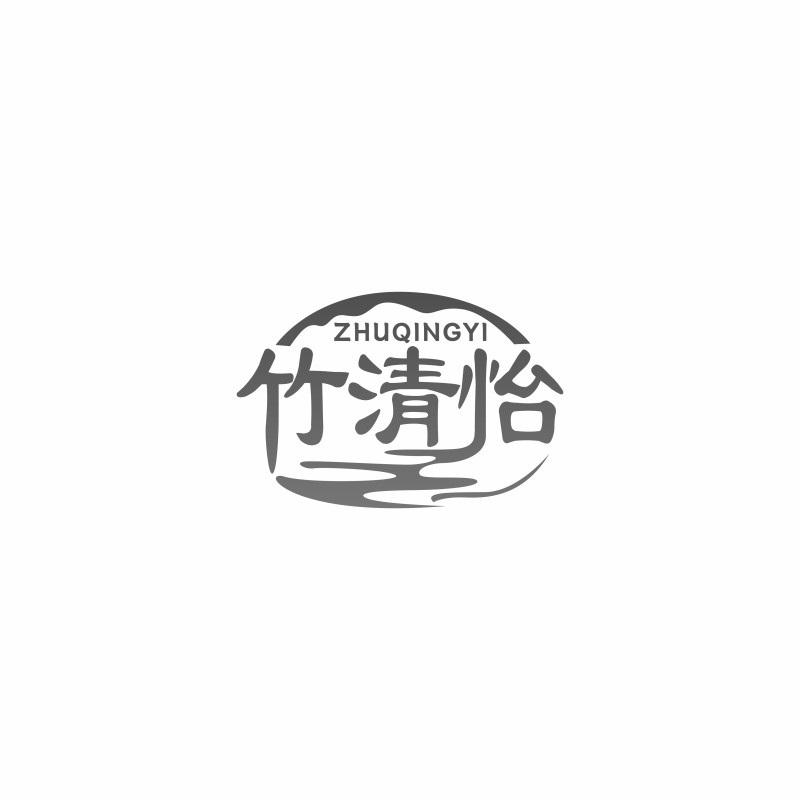 竹清怡