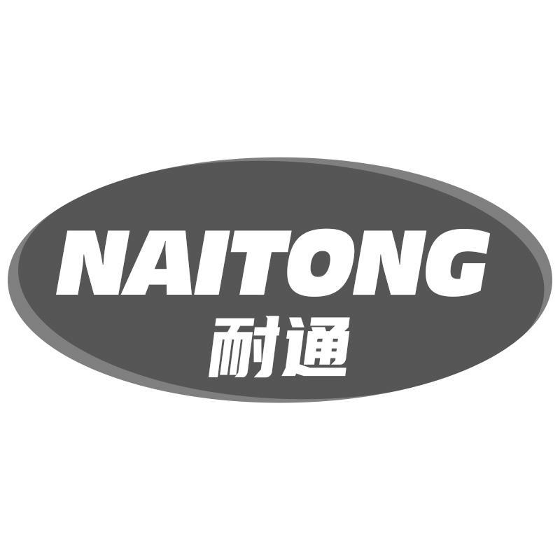 耐通