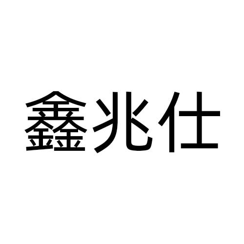 鑫兆仕