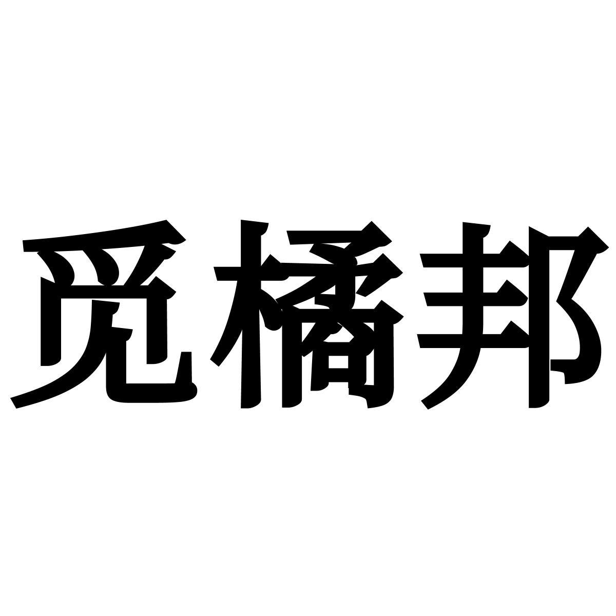 觅橘邦