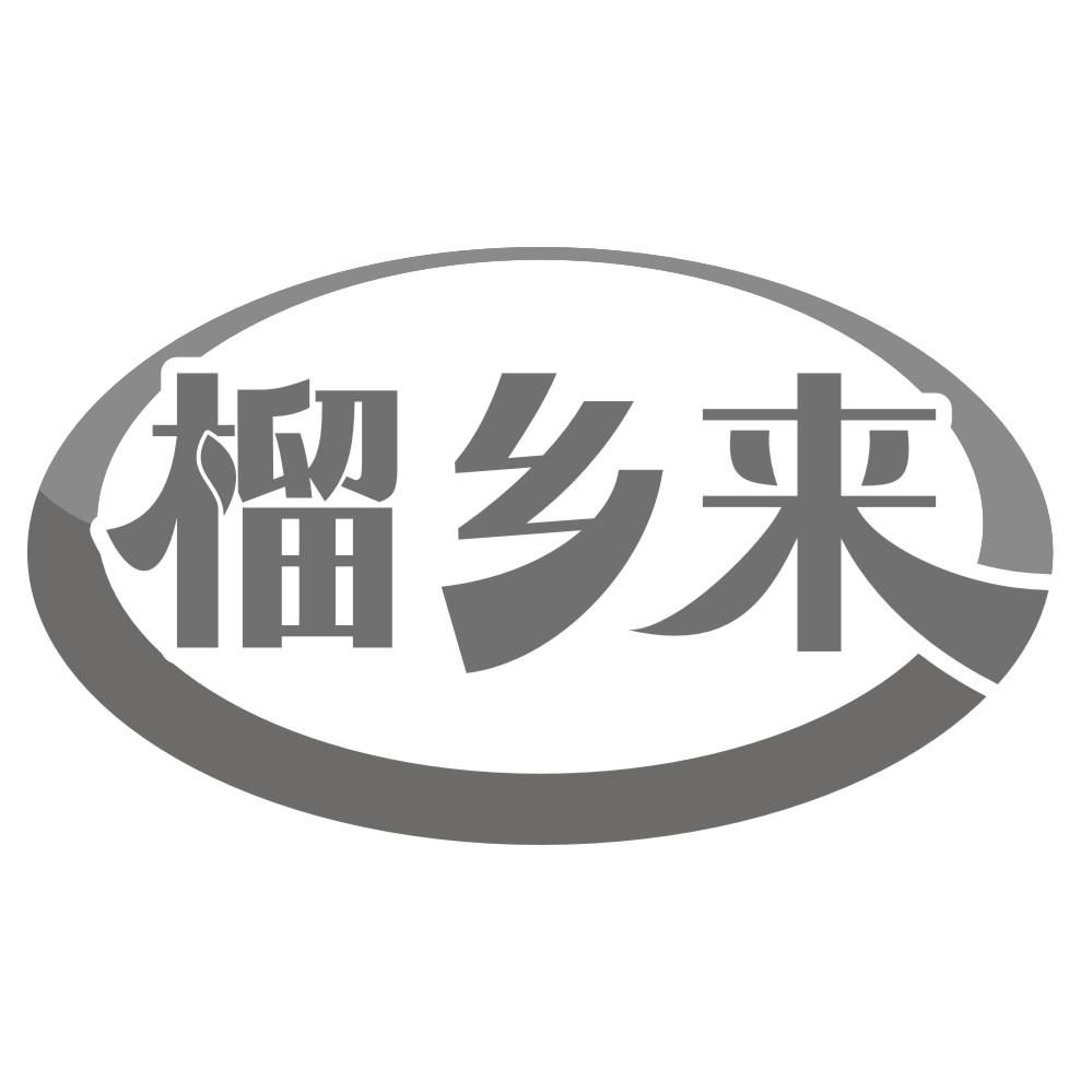 榴乡来