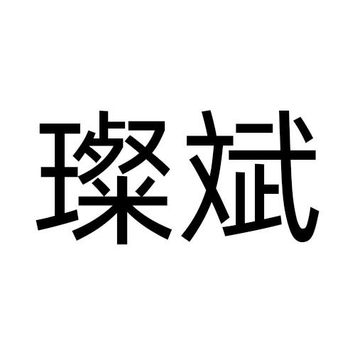 璨斌