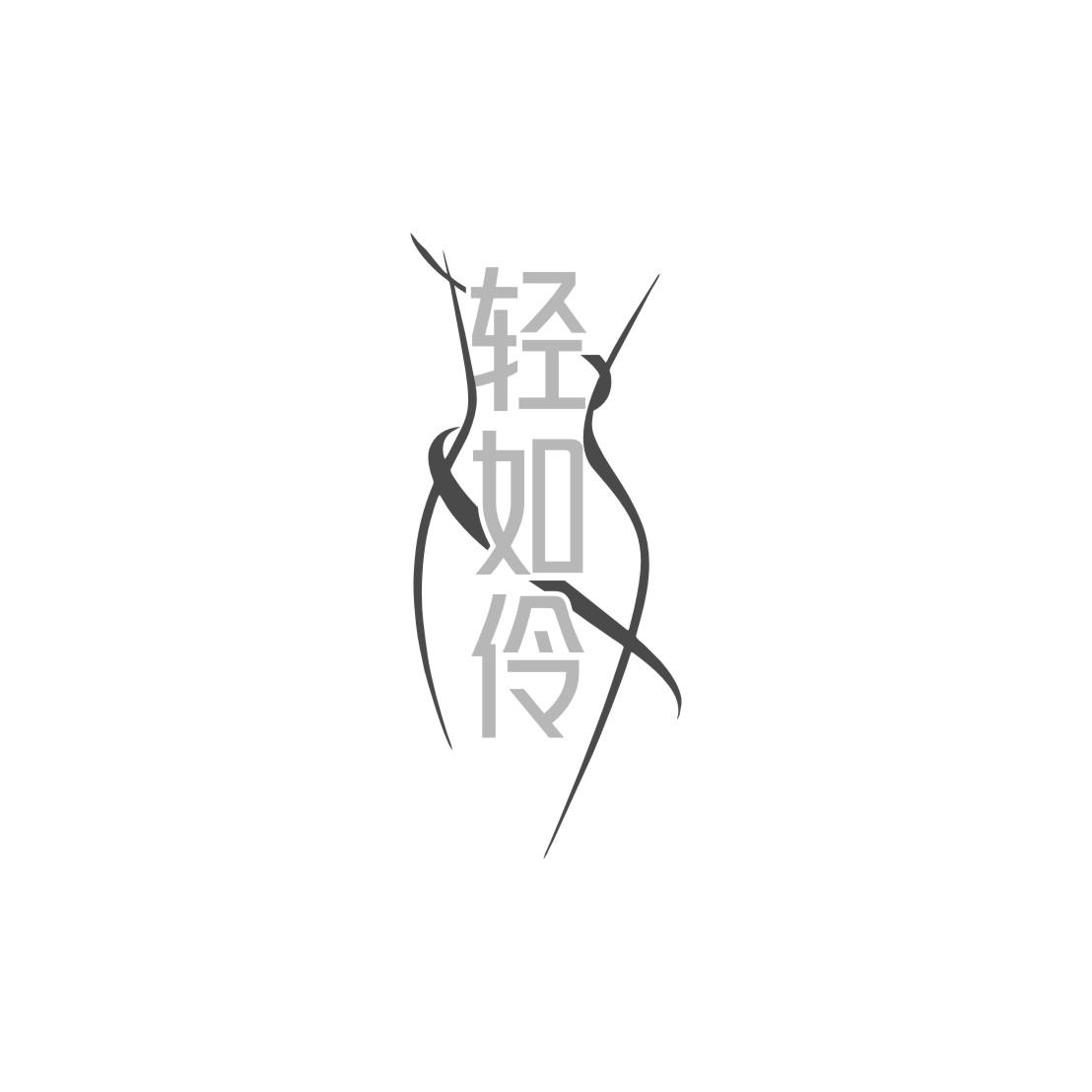 轻如伶