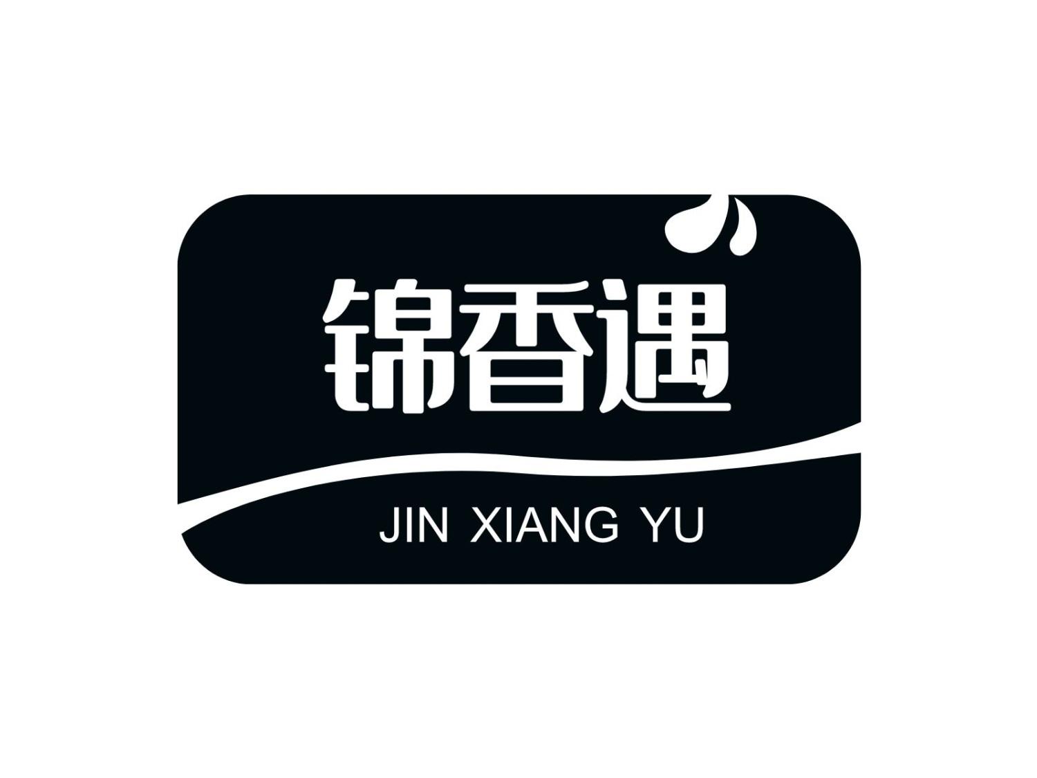 锦香遇