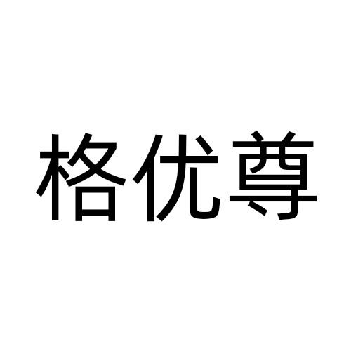 格优尊