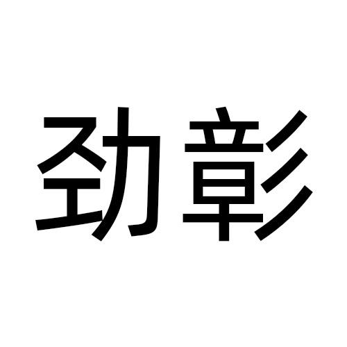 劲彰
