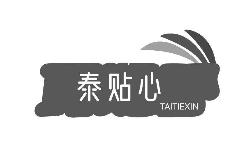 泰贴心