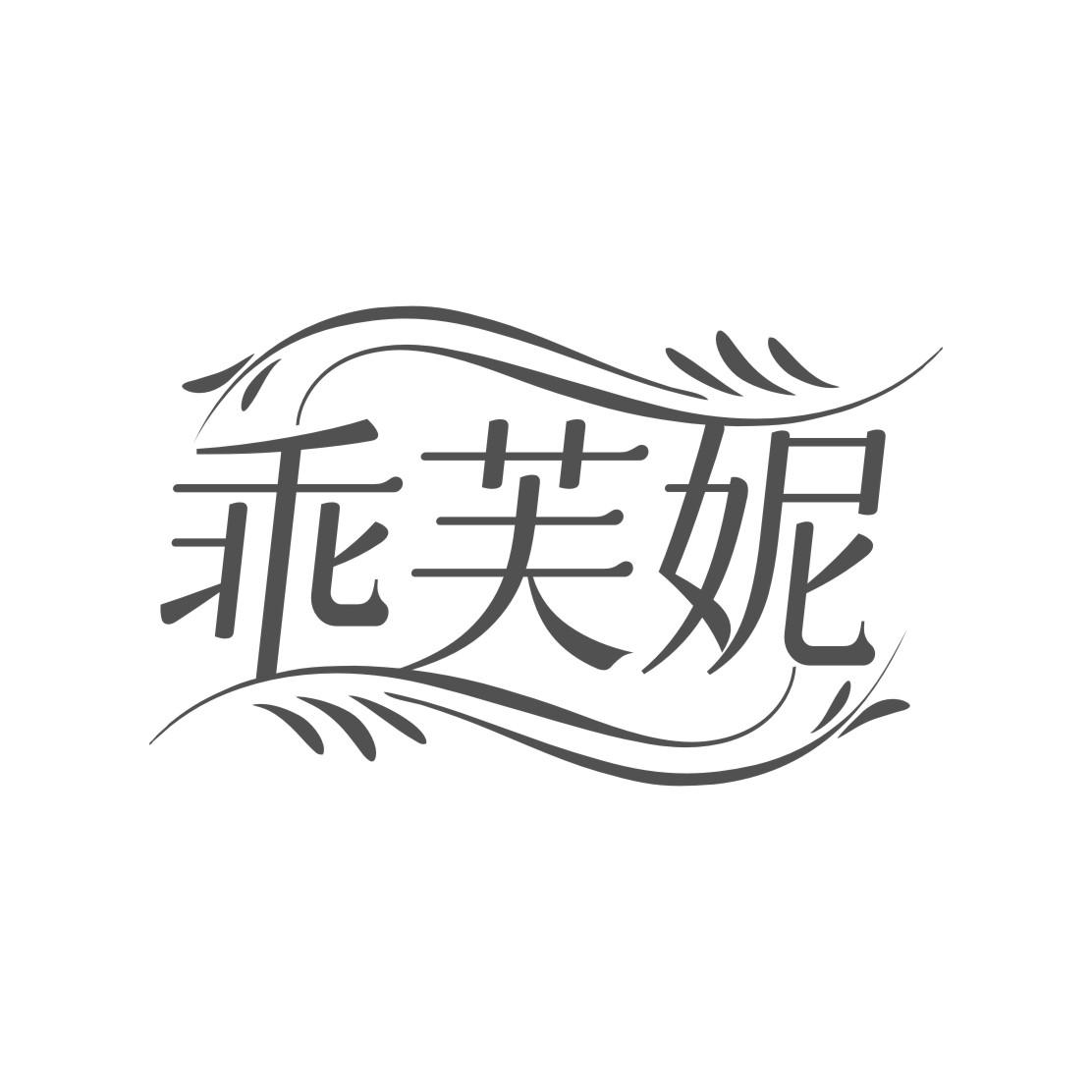 乖芙妮