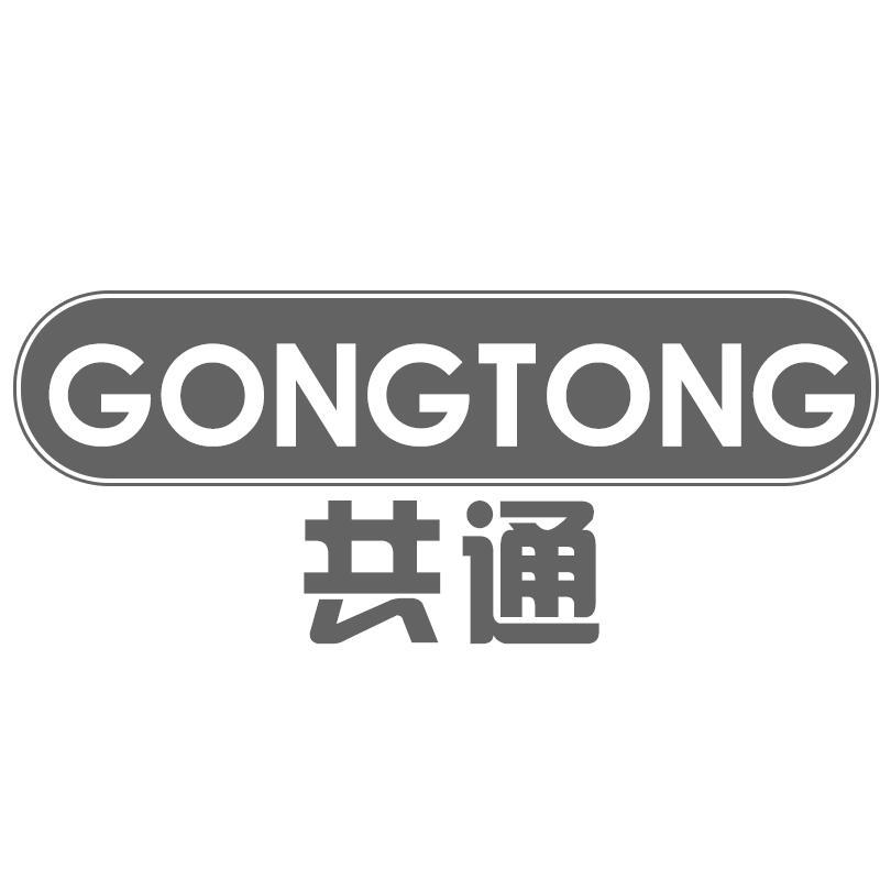 共通