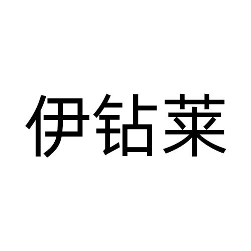 伊钻莱