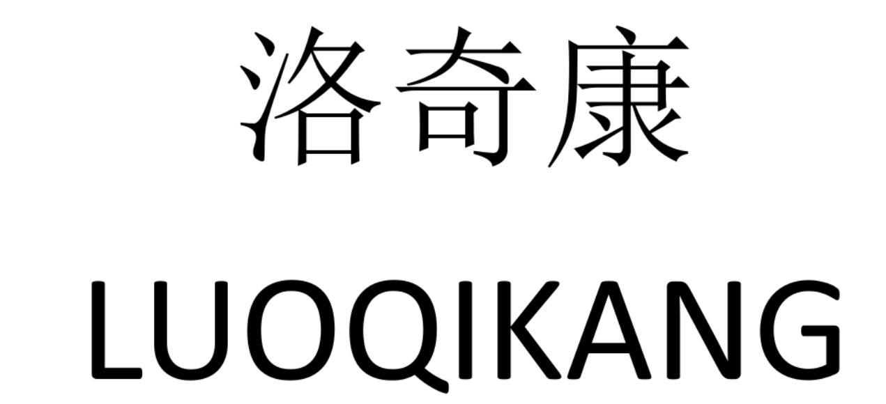 洛奇康