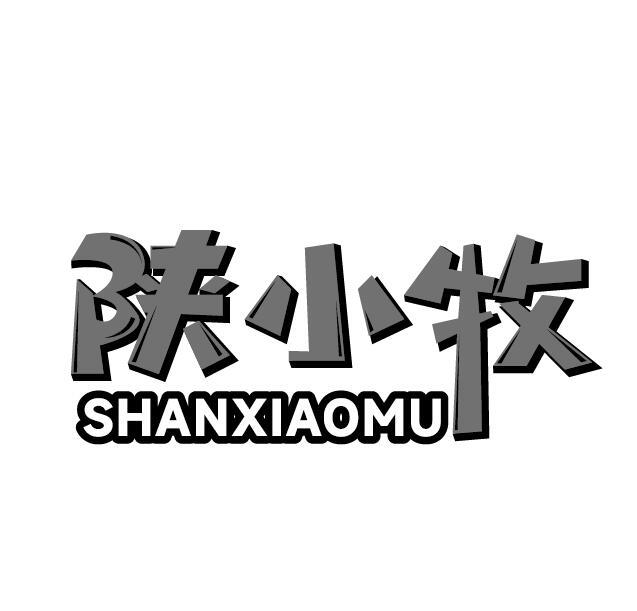 陕小牧