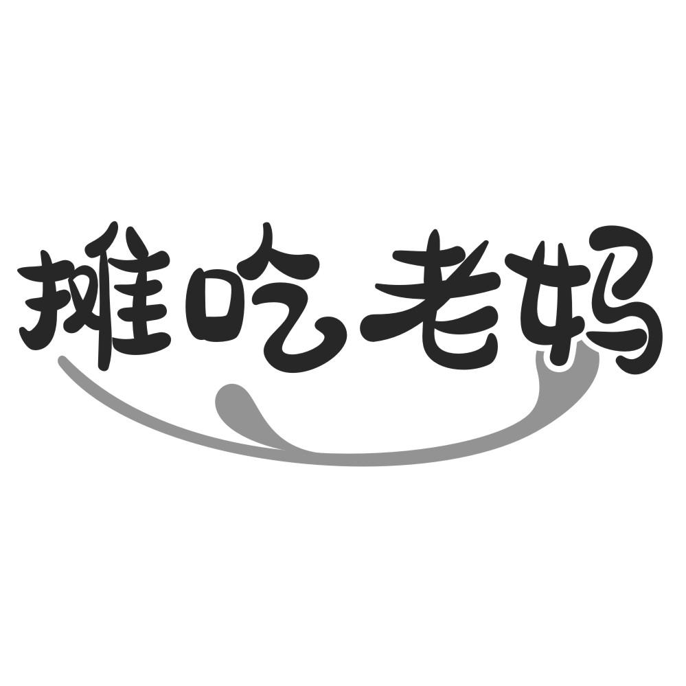 摊吃老妈