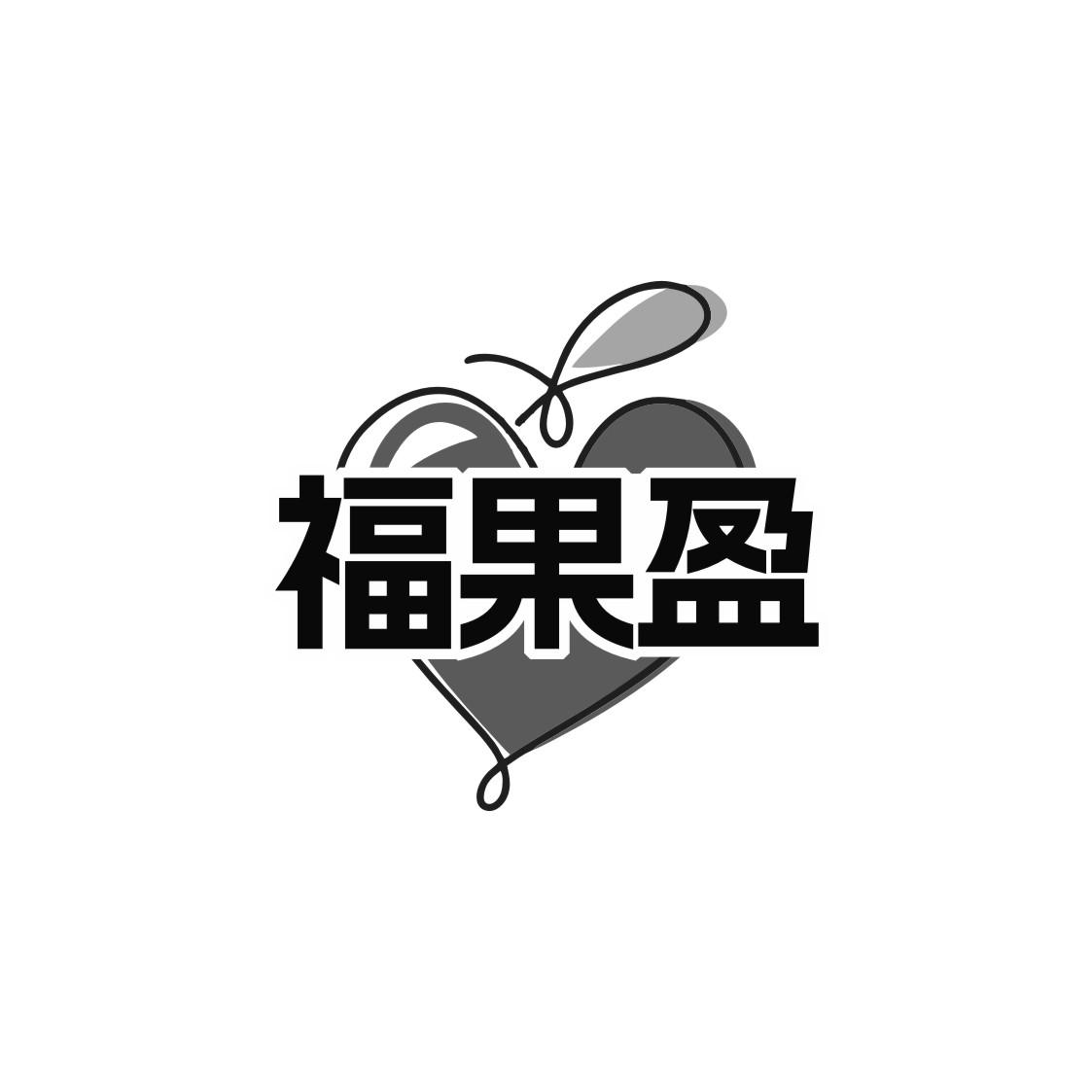 福果盈